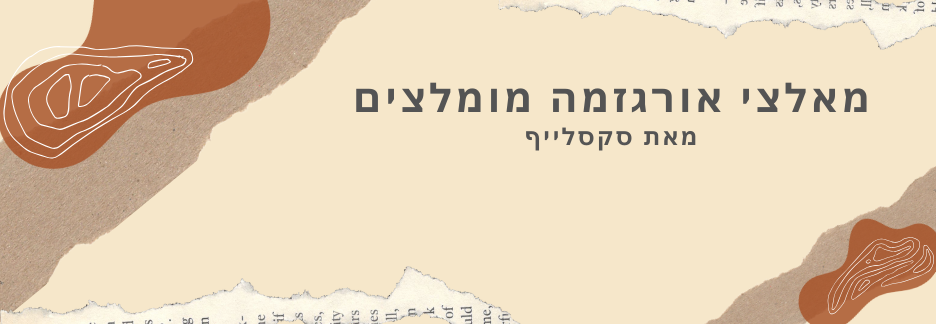 מאלצי אורגזמה מומלצים
